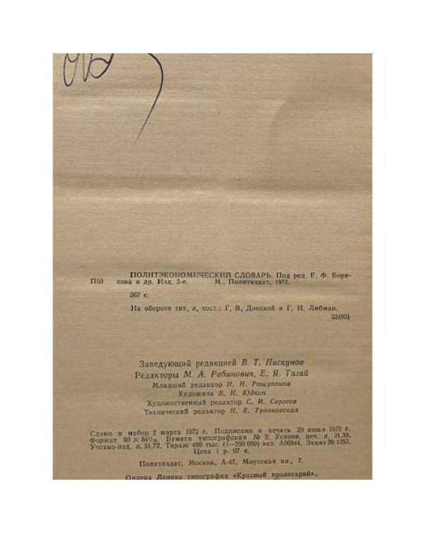 Дополнительное изображение книги «Политэкономический словарь»