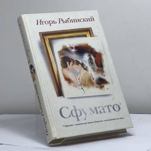 Обложка книги «Сфумато» — Игорь Рыбинский, ISBN 9785170539253