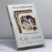 Обложка книги «Сфумато» — Игорь Рыбинский, ISBN 9785170539253
