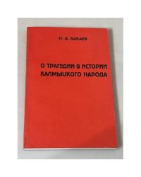 О трагедии в истории калмыцкого народа