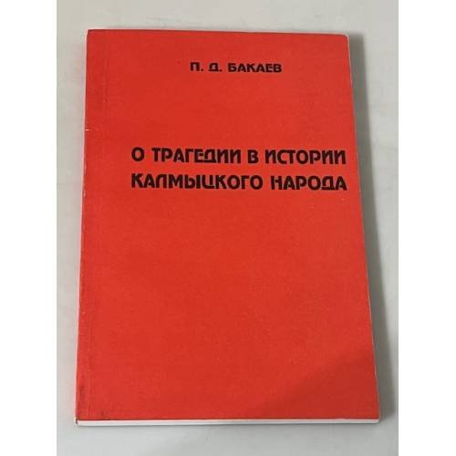 О трагедии в истории калмыцкого народа