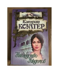 Наследство Уиндемов