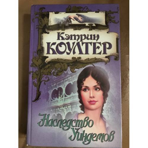 Наследство Уиндемов