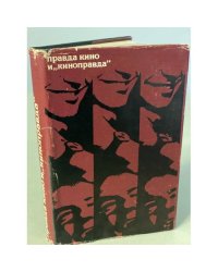 Правда кино и "киноправда"