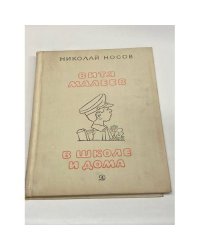 Витя Малеев в школе и дома