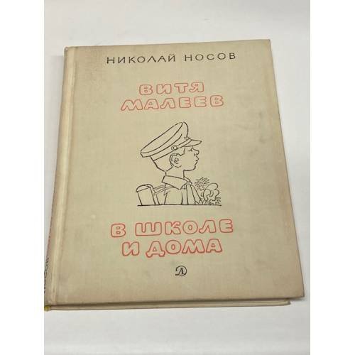 Витя Малеев в школе и дома