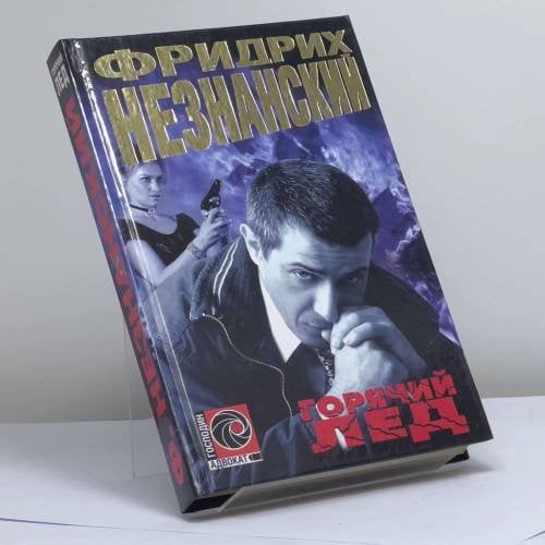 Обложка книги «Горячий лед» — Ф. Е. Незнанский, ISBN 9785170211623