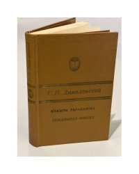 Княжна Тараканова. Сожженная Москва