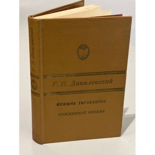 Обложка книги «Княжна Тараканова. Сожженная Москва» — Григорий Петрович Данилевский