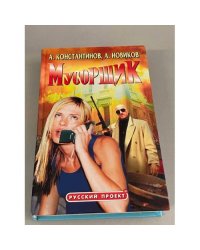 Мусорщик
