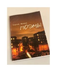 Поэмы