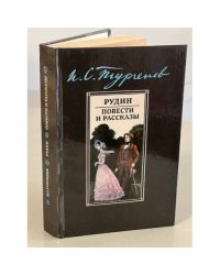 Тургенев Иван Сергеевич. Рудин. Повести и рассказы