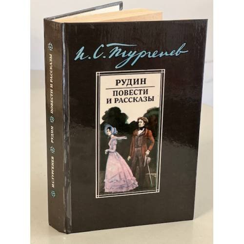 Обложка книги «. Рудин. Повести и рассказы» — Тургенев Иван Сергеевич