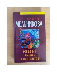 Ржавый рыцарь и Пистолетов : Роман