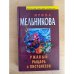 Ржавый рыцарь и Пистолетов : Роман