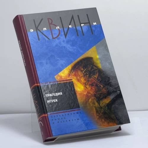 Обложка книги «Трагедия Игрек» — Эллери Квин, ISBN 9785952427013