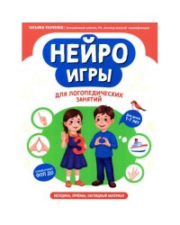 Нейроигры для логопедических занятий методика, приемы, наглядный материал