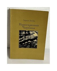 Неразгаданная Черубина. Документальное повествование