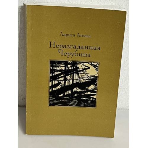 Обложка книги «Неразгаданная Черубина. Документальное повествование» — Агеева Л., ISBN 5930150818