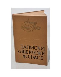 Записки о Шерлоке Холмсе