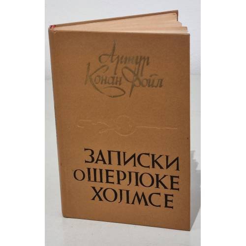 Обложка книги «Записки о Шерлоке Холмсе» — А. Конан Дойл