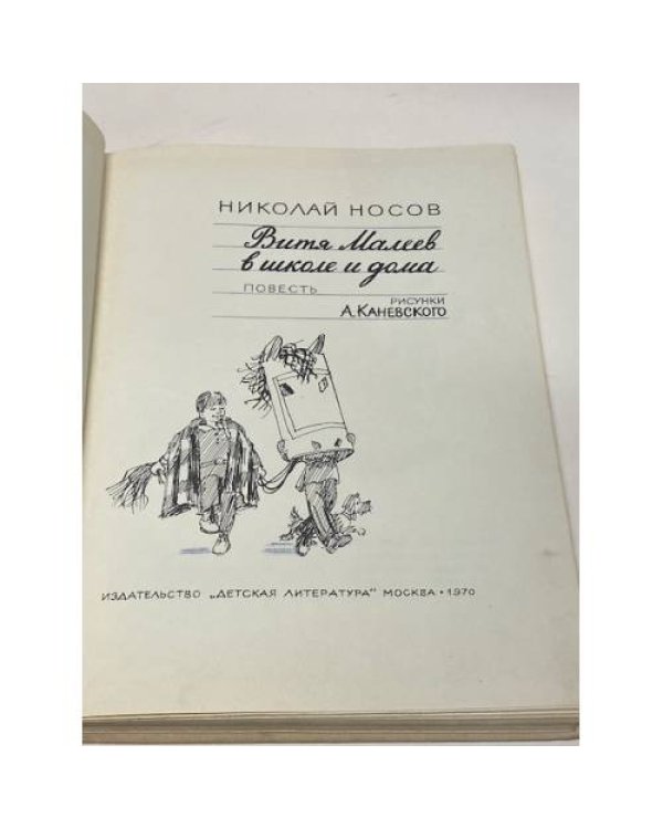 Витя Малеев в школе и дома