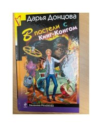 В постели с Кинг-Конгом