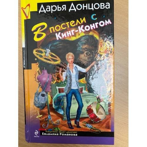 В постели с Кинг-Конгом