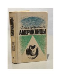 Американцы. Очерки