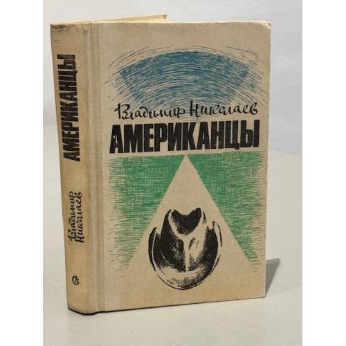 Обложка книги «Американцы. Очерки» — Николаев Владимир Дмитриевич