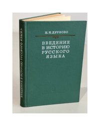 Введение в историю русского языка