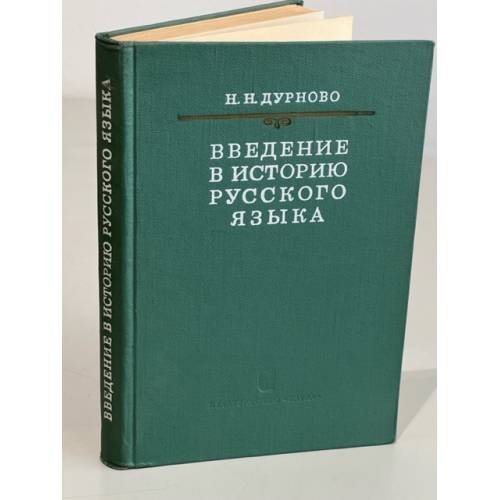 Обложка книги «Введение в историю русского языка» — Дурново Николай Николаевич
