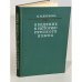 Обложка книги «Введение в историю русского языка» — Дурново Николай Николаевич
