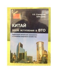 Китай после вступления в вто. Адаптация Китайской Экономики к условиям мирового хозяйства: Монология