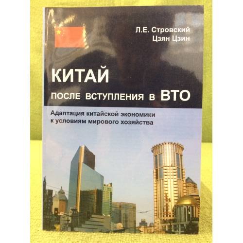 Китай после вступления в вто. Адаптация Китайской Экономики к условиям мирового хозяйства: Монология