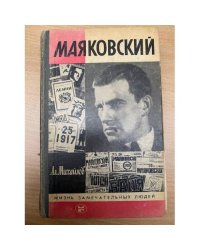 Маяковский