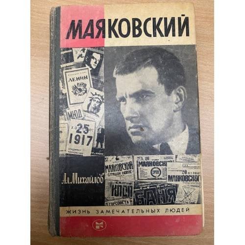 Маяковский