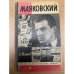 Маяковский