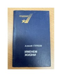 Именем жизни