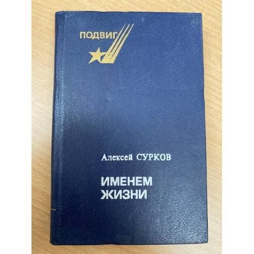 Именем жизни