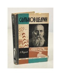Салтыков-Щедрин