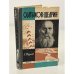 Обложка книги «Салтыков-Щедрин» — Турков А.М.