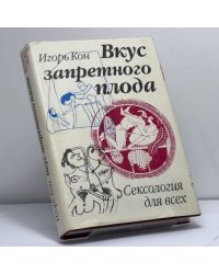 Вкус запретного плода. Сексология для всех