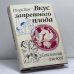 Обложка книги «Вкус запретного плода. Сексология для всех» — Игорь Семенович Кон, ISBN 9785885390361