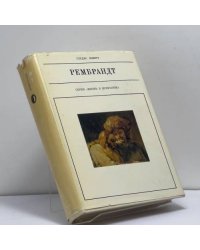 Рембрандт