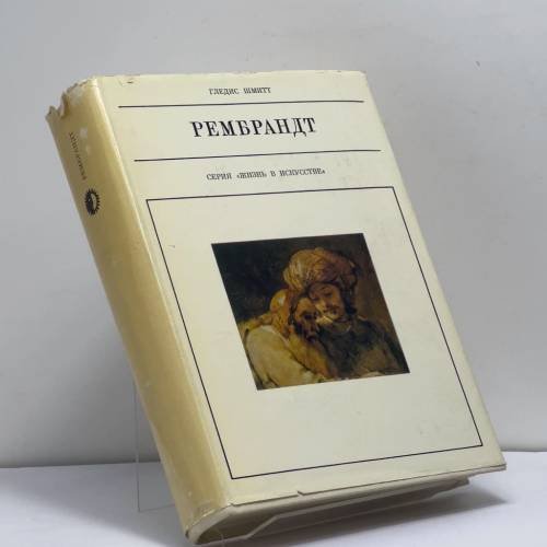 Обложка книги «Рембрандт» — Гледис Шмитт