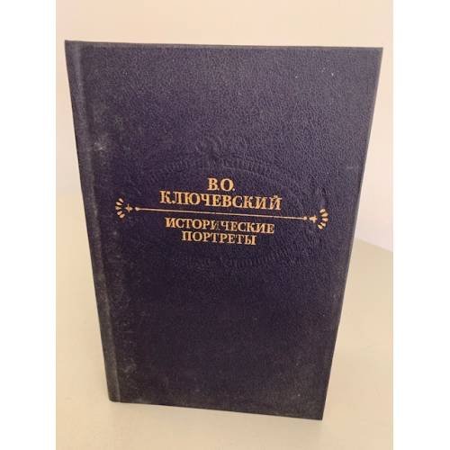 Обложка книги «Исторические портреты» — Ключевский Василий Осипович, ISBN 5253000348