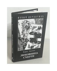 Любовница смерти