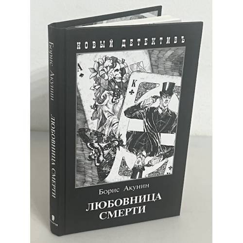 Любовница смерти
