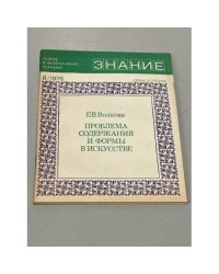 Проблема содержания и формы в искусстве 